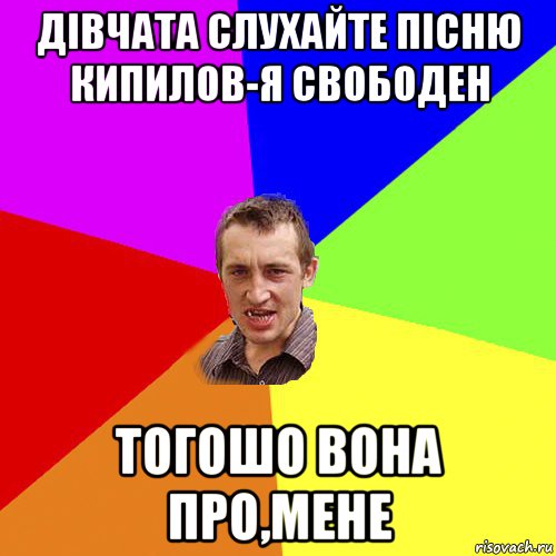 дівчата слухайте пісню кипилов-я свободен тогошо вона про,мене, Мем Чоткий паца