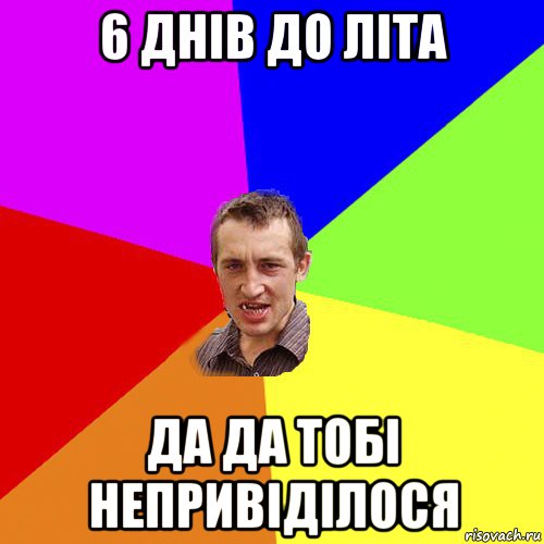 6 днів до літа да да тобі непривіділося, Мем Чоткий паца