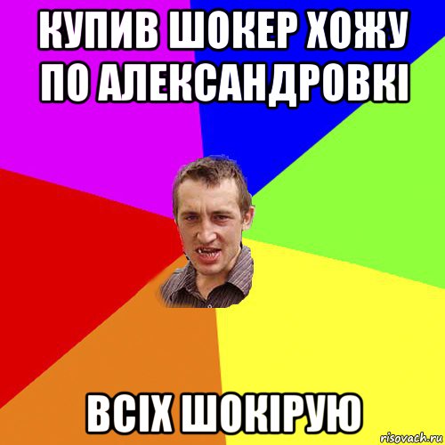 купив шокер хожу по александровкі всіх шокірую, Мем Чоткий паца