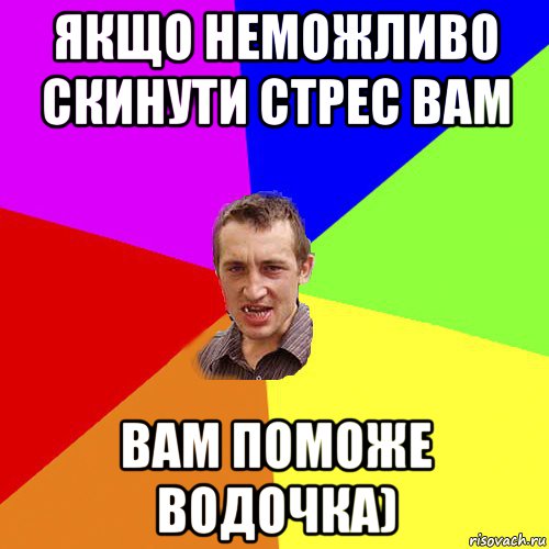 якщо неможливо скинути стрес вам вам поможе водочка), Мем Чоткий паца