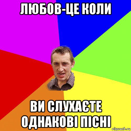 любов-це коли ви слухаєте однакові пісні, Мем Чоткий паца