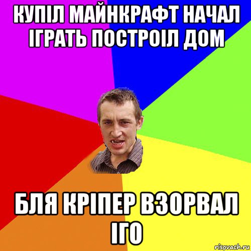 купіл майнкрафт начал іграть построіл дом бля кріпер взорвал іго, Мем Чоткий паца