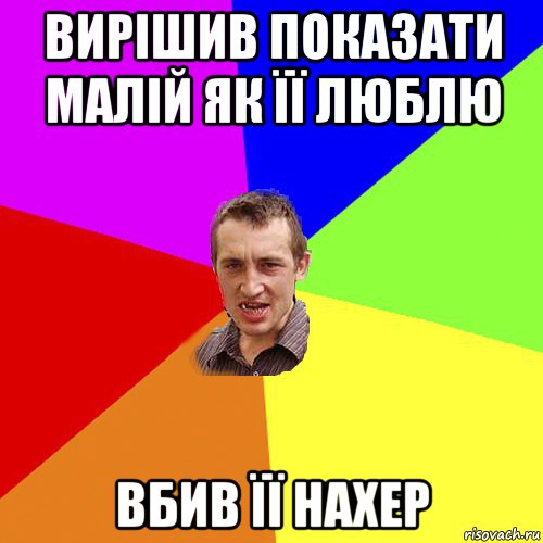 вирішив показати малій як її люблю вбив її нахер, Мем Чоткий паца