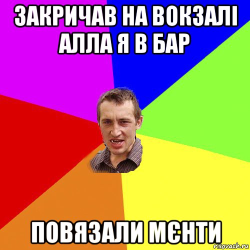 закричав на вокзалі алла я в бар повязали мєнти, Мем Чоткий паца