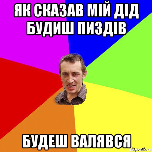 як сказав мій дід будиш пиздів будеш валявся, Мем Чоткий паца