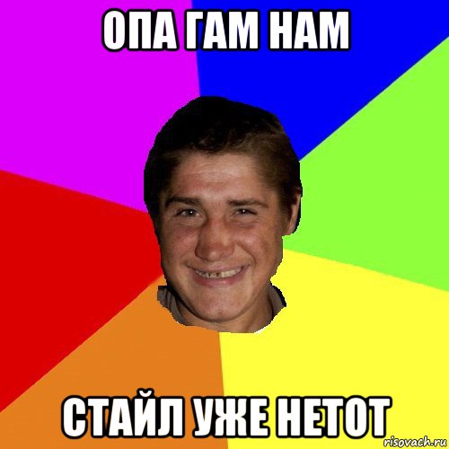 опа гам нам стайл уже нетот