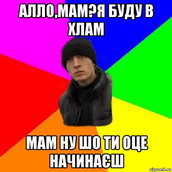 алло,мам?я буду в хлам мам ну шо ти оце начинаєш, Мем Чоткий Ваня