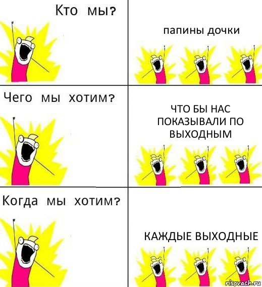 папины дочки что бы нас показывали по выходным каждые выходные, Комикс Что мы хотим