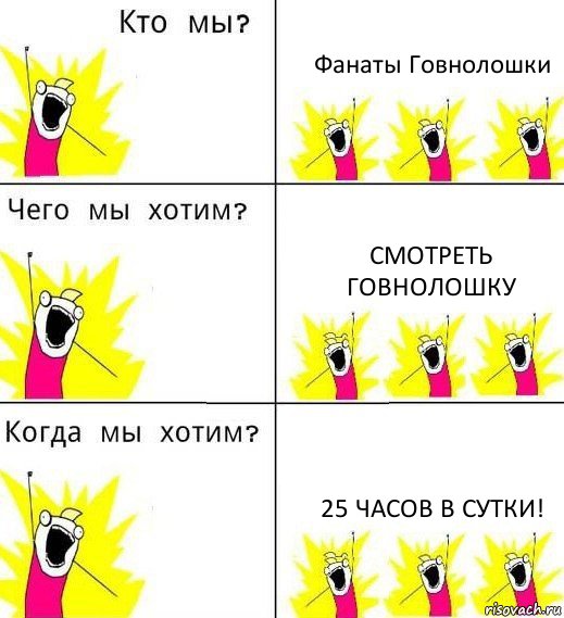 Фанаты Говнолошки Смотреть Говнолошку 25 часов в сутки!, Комикс Что мы хотим