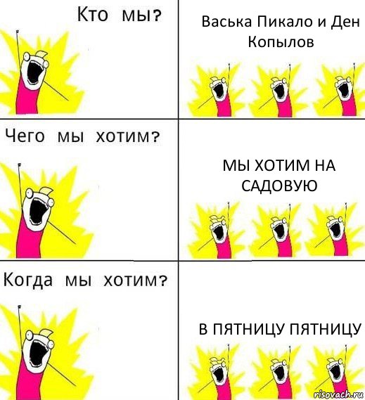 Васька Пикало и Ден Копылов Мы хотим на Садовую В пятницу пятницу, Комикс Что мы хотим