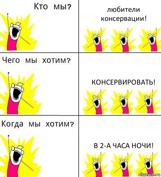 любители консервации! консервировать! в 2-а часа ночи!, Комикс Что мы хотим