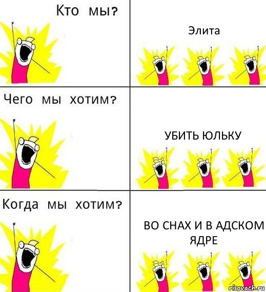 Элита Убить Юльку Во снах и в Адском ядре, Комикс Что мы хотим