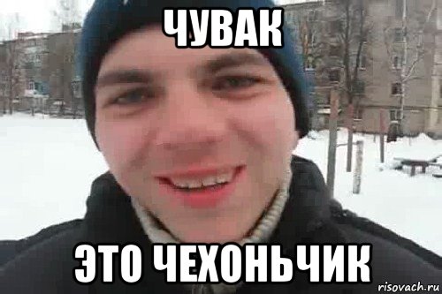 чувак это чехоньчик, Мем Чувак это рэпчик