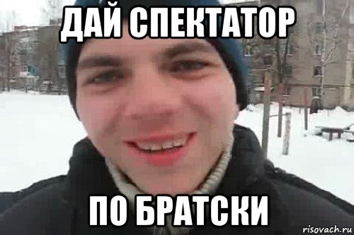 дай спектатор по братски, Мем Чувак это рэпчик