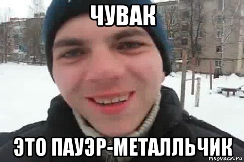 чувак это пауэр-металльчик, Мем Чувак это рэпчик