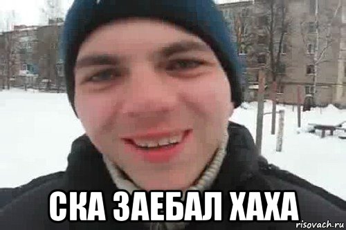  ска заебал хаха, Мем Чувак это рэпчик