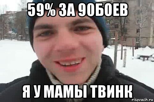 59% за 90боев я у мамы твинк, Мем Чувак это рэпчик