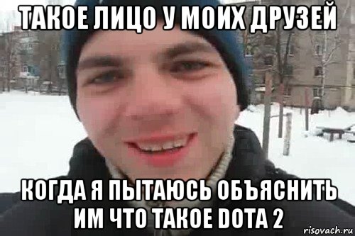 такое лицо у моих друзей когда я пытаюсь объяснить им что такое dota 2, Мем Чувак это рэпчик