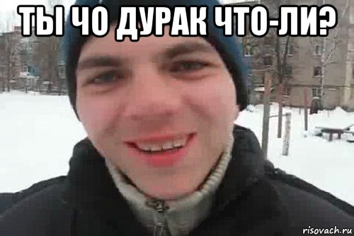 ты чо дурак что-ли? , Мем Чувак это рэпчик