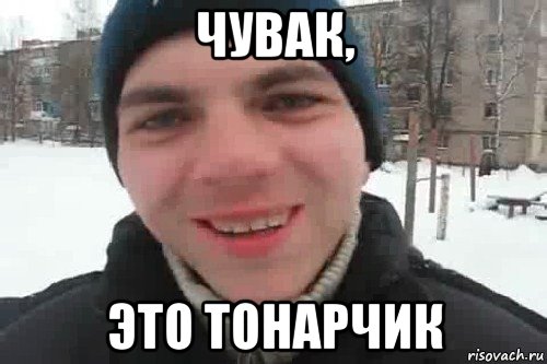 чувак, это тонарчик, Мем Чувак это рэпчик