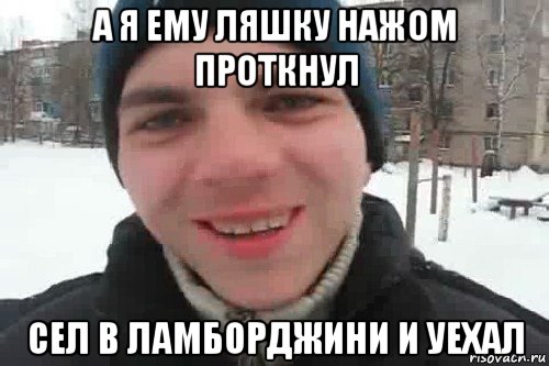 а я ему ляшку нажом проткнул сел в ламборджини и уехал, Мем Чувак это рэпчик