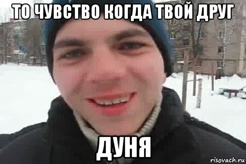 то чувство когда твой друг дуня, Мем Чувак это рэпчик