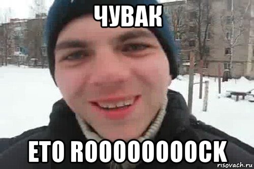 чувак ето roooooooock, Мем Чувак это рэпчик