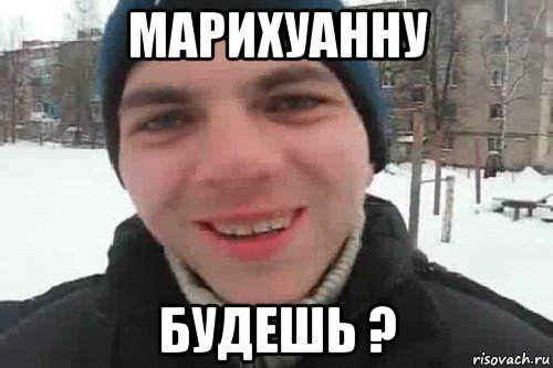 марихуанну будешь ?, Мем Чувак это рэпчик