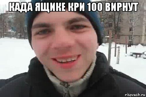 када ящике кри 100 вирнут , Мем Чувак это рэпчик