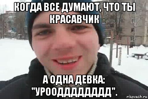 когда все думают, что ты красавчик а одна девка: "уроодддддддд"., Мем Чувак это рэпчик