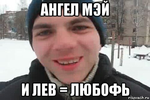 ангел мэй и лев = любофь, Мем Чувак это рэпчик