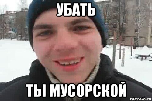 убать ты мусорской, Мем Чувак это рэпчик