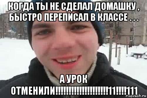 когда ты не сделал домашку , быстро переписал в классе . . . а урок отменили!!!!!!!!!!!!!!!!!!!!11!!!!111, Мем Чувак это рэпчик