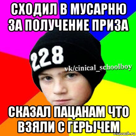 сходил в мусарню за получение приза сказал пацанам что взяли с герычем, Мем  Циничный школьник 1