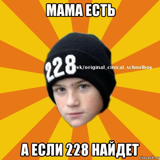 мама есть а если 228 найдет