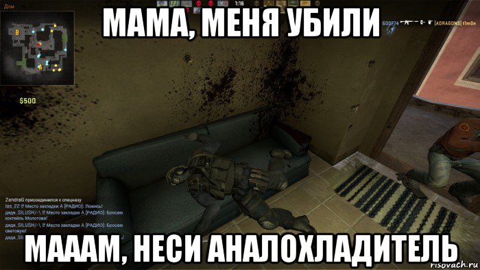 мама, меня убили мааам, неси аналохладитель, Мем CS GO