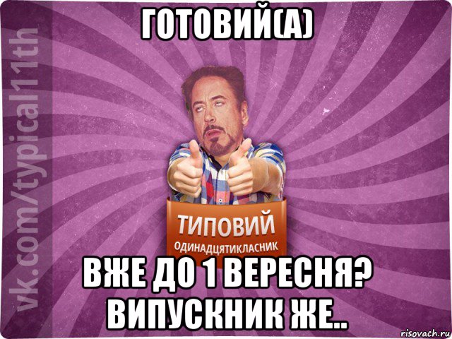 готовий(а) вже до 1 вересня? випускник же..