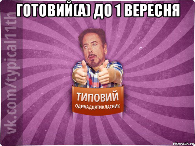 готовий(а) до 1 вересня 