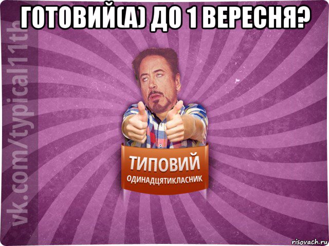 готовий(а) до 1 вересня? 