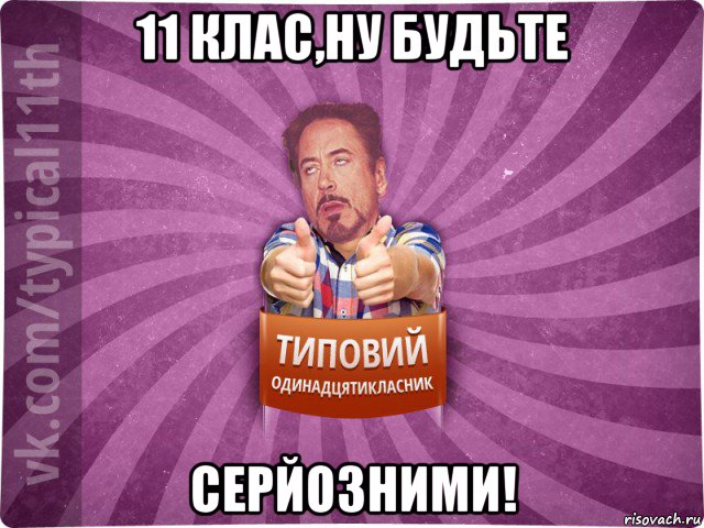 11 клас,ну будьте серйозними!
