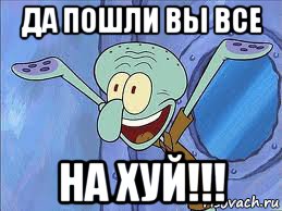 да пошли вы все на хуй!!!