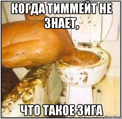 когда тиммейт не знает, что такое зига, Мем Дайвер