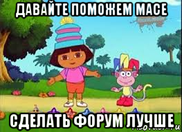 давайте поможем масе сделать форум лучше