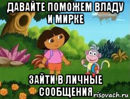 давайте поможем владу и мирке зайти в личные сообщения