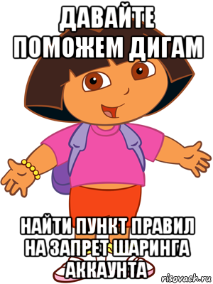 давайте поможем дигам найти пункт правил на запрет шаринга аккаунта, Мем   Даша