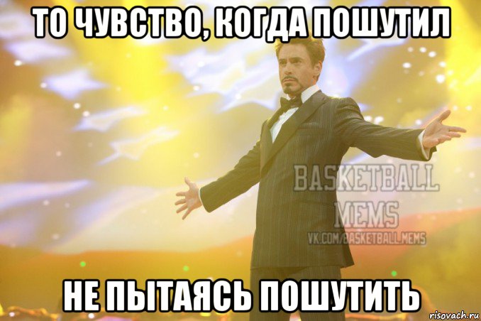 то чувство, когда пошутил не пытаясь пошутить