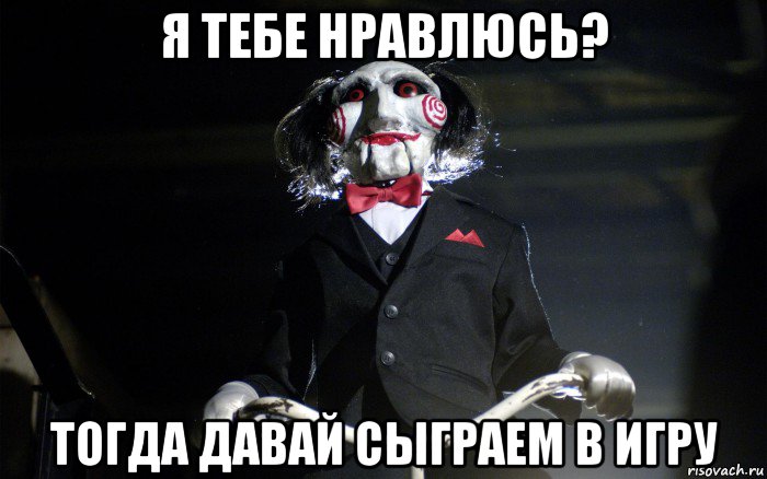 я тебе нравлюсь? тогда давай сыграем в игру, Мем давай сыграем в игру