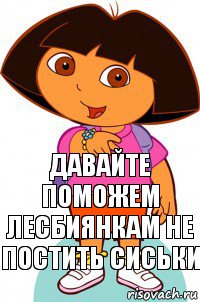 Давайте поможем лесбиянкам не постить сиськи, Комикс Давайте поможем