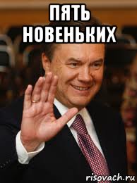 пять новеньких , Мем Дай 5