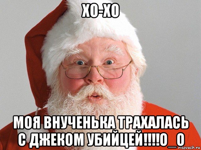 хо-хо моя внученька трахалась с джеком убийцей!!!!о_о, Мем Дед Мороз